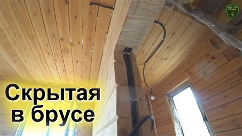Пропил в брусе и прокладка кабеля до выключателя. Скрытая ...