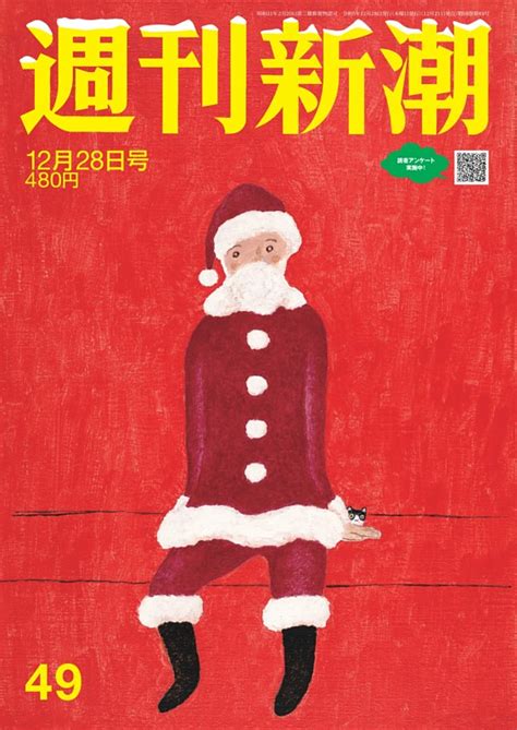 週刊新潮 2023年12月28日号 Dマガジンなら人気雑誌が読み放題！