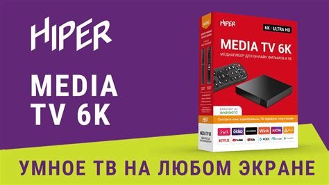 Медиаплеер HIPER TV 6K для онлайн просмотра фильмов, сериалов и ТВ ...