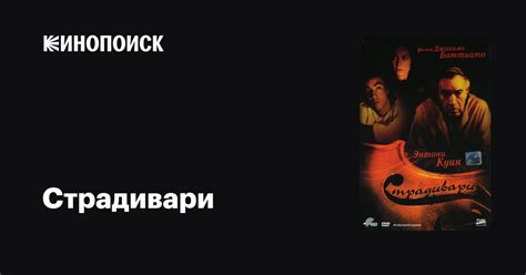 Страдивари фильм, 1988, дата выхода трейлеры актеры отзывы описание на ...