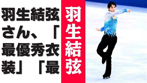 【羽生結弦】羽生結弦さん、「最優秀衣装」「最優秀プログラム」にノミネートisuスケーティング・アワード Youtube