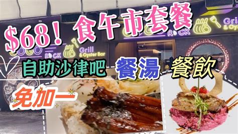 【食玩地圖】68起全包西式午餐 自助沙律 餐湯 飲品 ｜性價比高｜大大份｜炭燒西冷牛扒｜高質西餐｜每星期轉款｜旺角鬧市 食玩地圖