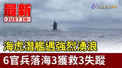 海虎潛艦遇強烈湧浪 6官兵落海3獲救3失蹤【最新快訊】 Youtube