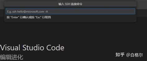 Vscode配置 Ssh连接远程服务器免密连接教程 知乎