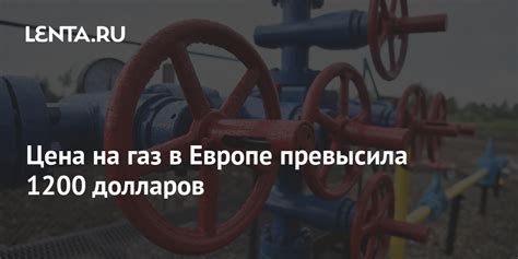 Цена на газ в Европе превысила 1200 долларов: Рынки: Экономика: Lenta.ru