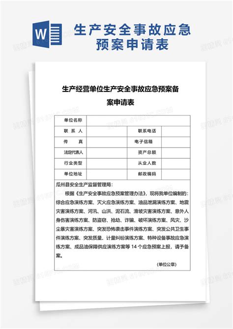 生产安全事故应急预案申请表word模板免费下载编号vw4adln7z图精灵