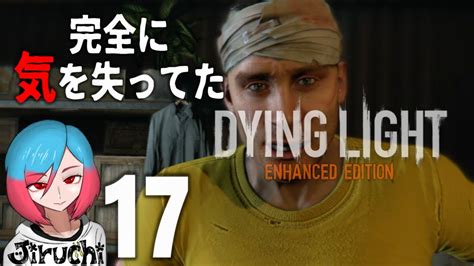 【ゾンビ】17 変異してるのかも『dying Light ダイイングライト』 Youtube