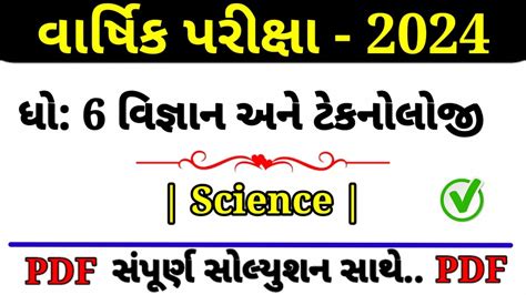 Std Science Varshik Pariksha Paper Solution Dhoran Vigyan