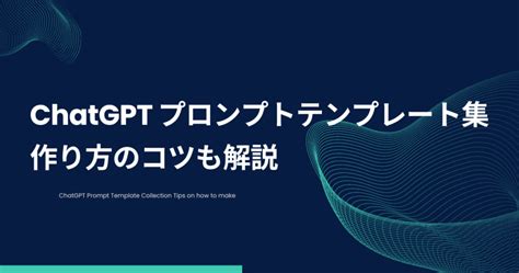 Chatgptプロンプトテンプレート！ 作り方のコツを分かりやすく解説 アイブレイニー 【aibrainy】