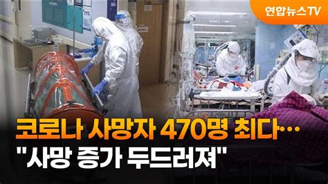 코로나 사망자 470명 최다사망 증가 두드러져 연합뉴스tv Yonhapnewstv Youtube