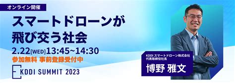 叶えるために、飛ぶ。 Kddiスマートドローン株式会社