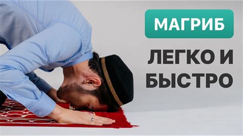 Научиться намазу | Вечерний намаз - YouTube