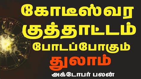 Thulam rasi தலம ரச TAMIL ASTROLOGY HOROSCOPE IN TAMIL RASI