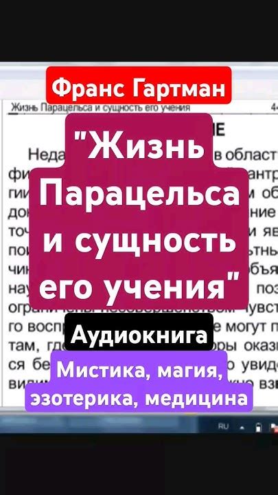 "Жизнь Парацельса и сущность его учения" Франс Гартман, аудиокнига ...