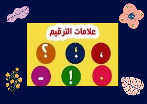 علامات الترقيم في اللغة العربية قواعد إملائية