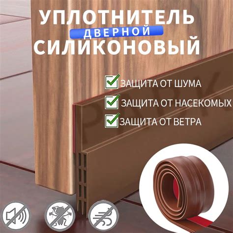 Уплотнитель для дверей самоклеящийся силиконовый. Защита от сквозняков ...