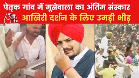 Sidhu Moose Wala Last Rites पंजाबी सिंगर सिद्धू मूसेवाला के अंतिम