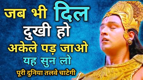 जब भी दिल दुखी हो इसे सुन लेना Krishna Motivational Speech Krishna