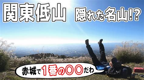 赤城山 】 60分で 山頂 へ！ 鍋割山 は 初心者 に超 おすすめルート！！ 紅葉 最新 情報 関東低山 ハイキング Youtube