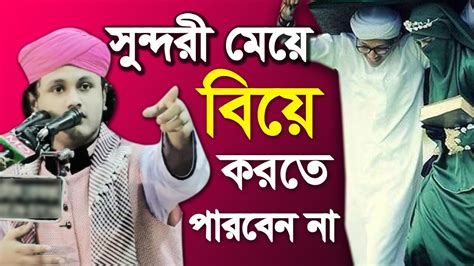 শামীম রেজার পাগল করা ওয়াজ সুন্দরী মেয়ে বিয়ে করতে পারবেন না। ক্বারী