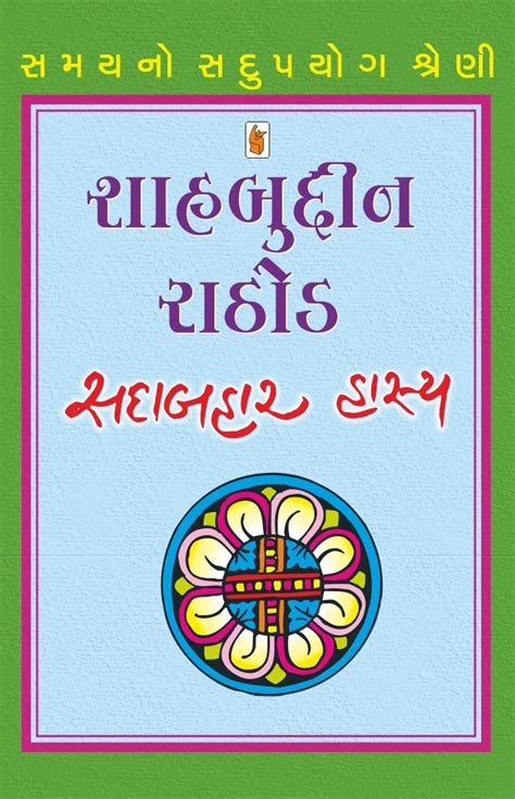 Shahabuddin Rathod Sadabahar Hasya R R Sheth Books