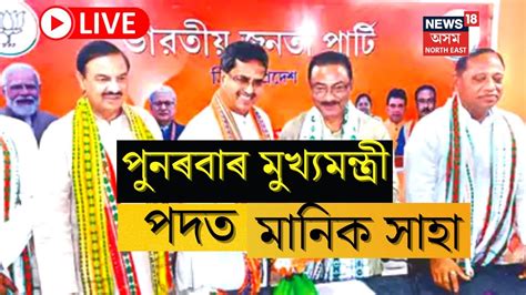 Tripura Cm Oath Taking Live Manik Saha ই Cm ৰূপত শপতগ্ৰহণ কৰিলে উপস্থিত Pm Modi ও Manik