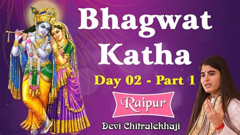 Bhagwat Katha Day 02 Part 1 Raipur Katha भगवत कथ परट 01