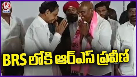 Rs Praveen Kumar Joins Brs In Presence Of Kcr V News Youtube