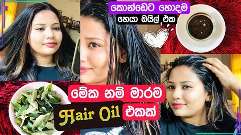 ඕනම කොන්ඩෙකට ගැලපෙන හොදම හෙයා ඔයිල් එක Best Natural Homemade Hair Oil By Yuwathi Tips Youtube