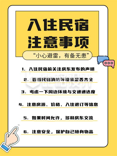 黄色简约风入住民宿注意事项小红书封面 比格设计