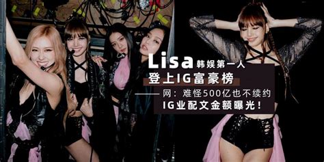 【韩流消息】500亿都吸引不了lisa？她有自己的底气【登上ig富豪榜，成kpop第一人】一条ig业配金额曝光！