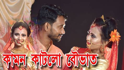 ভাত কাপড় ও বৌভাত কামন কাটলো। বাঙ্গালী ভাত কাপড় ও বৌভাত। Reception