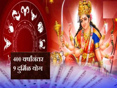 Navratri 2023 नवरात्रीत 400 वर्षांनंतर 9 दुर्मिळ योग या राशींची