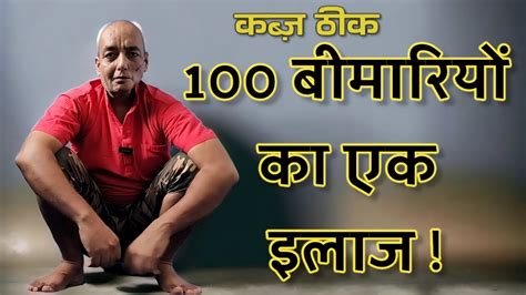 कब्ज़ से छुटकारा 100 बीमारियों का एक उपाय Youtube