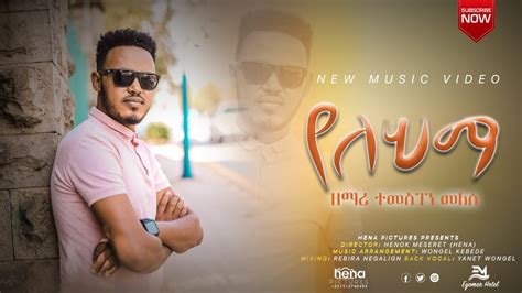 New Protestant Song የለህማ ተመስገን መለሰ Gospel Singer Temesgen Melese New