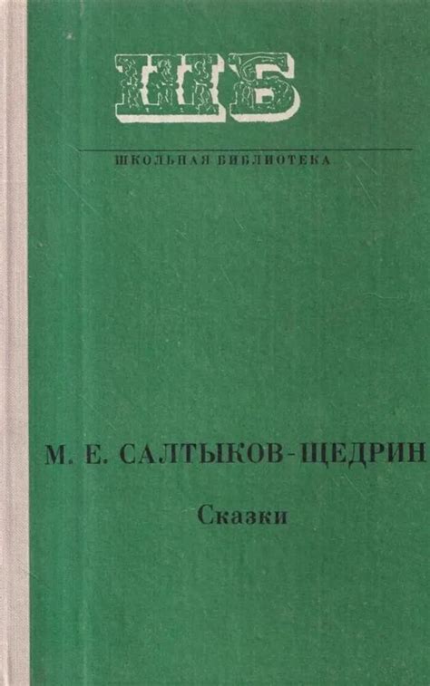 Сказки | Салтыков-Щедрин Михаил Евграфович - купить с доставкой по ...