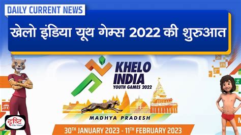 Khelo India Youth Games Daily Current News Drishti Ias Youtube