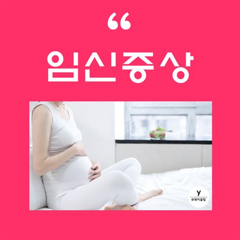 임신 극초기 초기 증상 중기 안정기 1 2 3 4 5 6 7 8 9 10 주 주차 개월 증상 입덧 시작 시기 끝나는 네이버 블로그