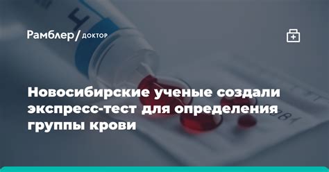 Новосибирские ученые создали экспресс-тест для определения группы крови ...