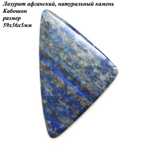 Кабошон Лазурит афганский - купить с доставкой по выгодным ценам в ...