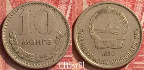 Монета Монголия 10 мунгу 1970 года, KM# 30, 212m-075 - купить монеты ...