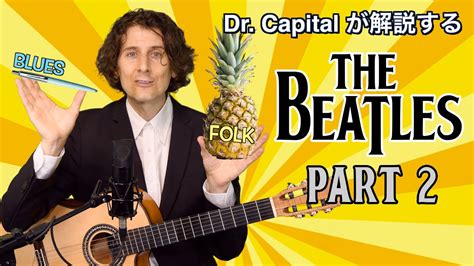 「ビートルズらしさ」の秘密 Part ② Dr Capital Youtube