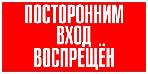 Посторонним вход воспрещен. 100х300 табличка