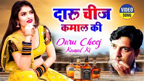 New Rajasthani Dj Song 2022 दारू चीज कमाल की Laxman Singh Rawat