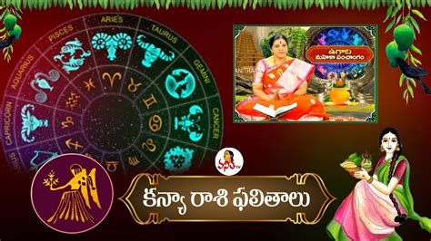 శ్రీ శోభకృత్ నామ సంవత్సర కన్యా రాశి ఫలితాలు Virgo Yearly Horoscope