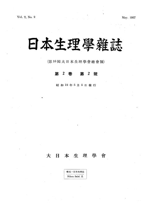 日本生理学雑誌 第2巻第2号 日本生理学会