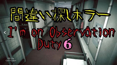 【im On Observation Duty6】間違い探しホラー！みんなで異変探そう！ Youtube