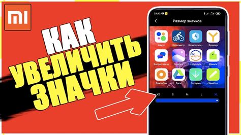 Как УВЕЛИЧИТЬ ЗНАЧКИ на Телефоне XIAOMI на MIUI 11,12,10/Сделать ИКОНКИ ...