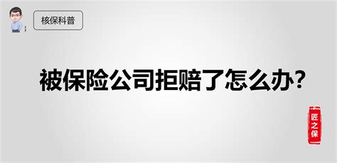 被保险公司拒赔了怎么办？ 知乎