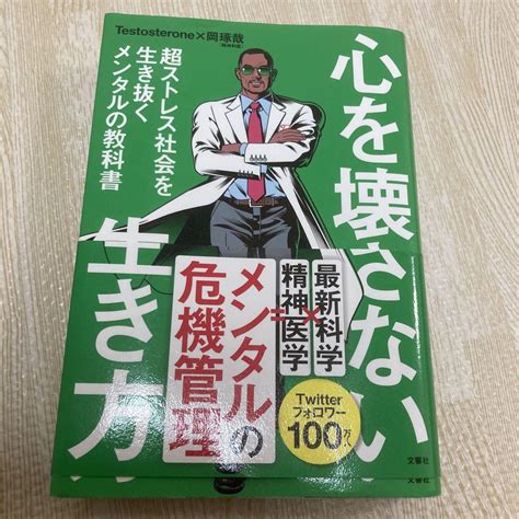 心を壊さない生き方 超ストレス社会を生き抜くメンタルの教科書 メルカリ